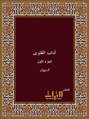 cover image of آداب الفتوى و المفتي و المستفتي